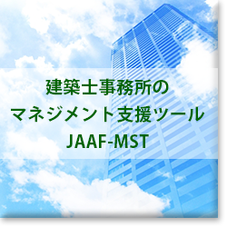 建築士事務所のマネージメント支援ツール「JAAF-MST」