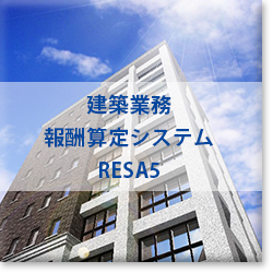 建築設計業務報酬算定ソフトウェア「RESA5」