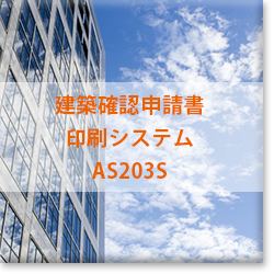 建築確認申請書印刷システム「AS203S（単独版）」