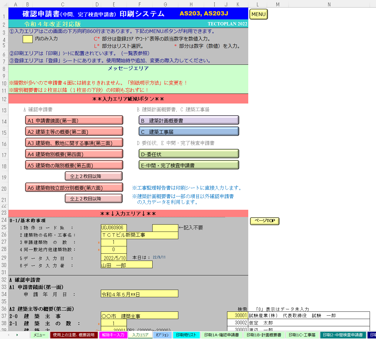 建築確認申請書印刷システム「AS203J(連携版)」の入力画面