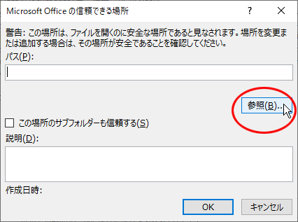 [Microsoft Office の信頼できる場所]の画面で[参照]ボタンを押します。
