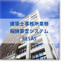 建築士事務所業務の報酬算定システム「RESA5」