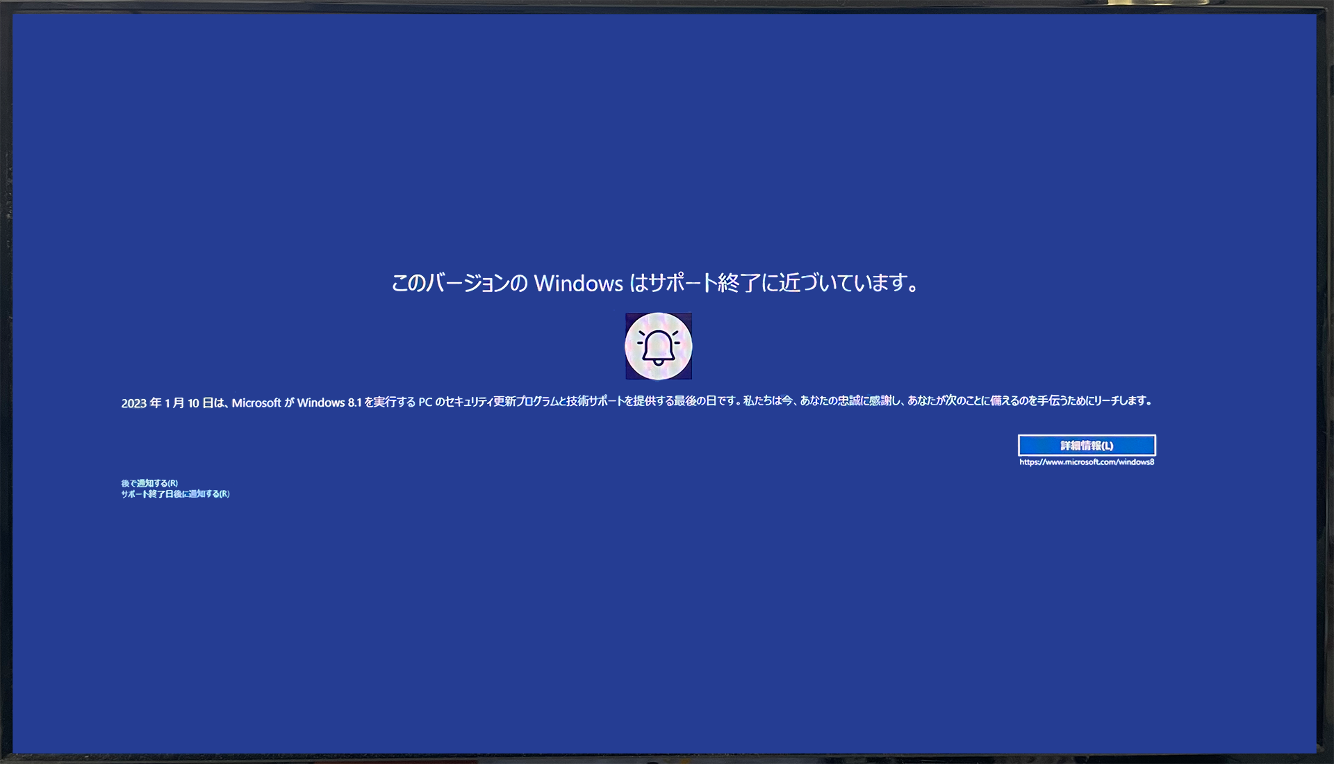 このバージョンの Windows はサポート終了に近づいています。Windows8.1サポート終了のお知らせ。