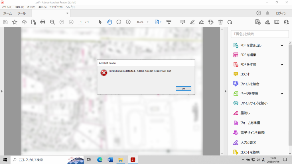 「Invalid plugin detected. Adobe Acrobat Reader will quit」PDFファイルのエラーメッセージ
