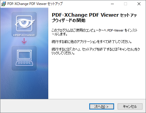 「PDF-XChange Viewer」のセットアップウィザードの開始画面