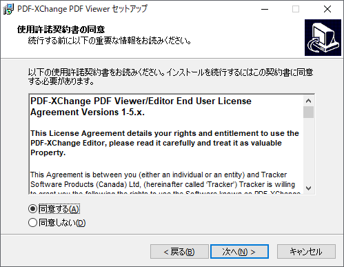 「PDF-XChange Viewer」の使用許諾契約書の同意画面