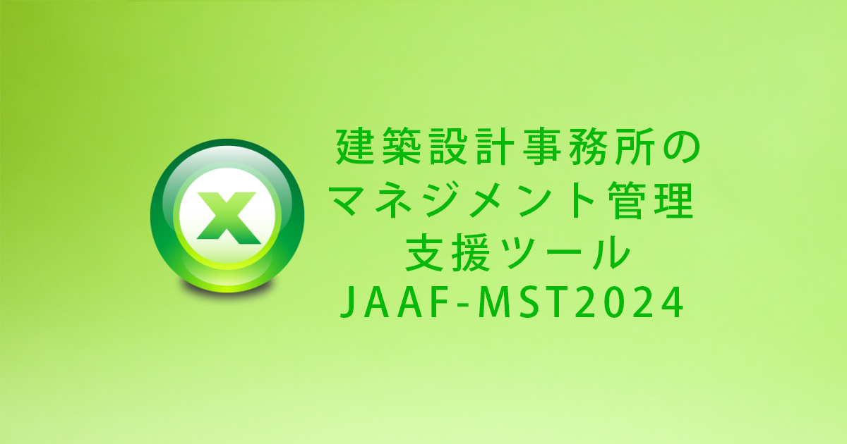 建築士事務所のマネージメント支援ツール「JAAF