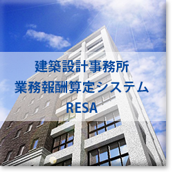 建築設計事務所業務報酬基準算定システム「RESA」
