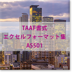 TAAF書式エクセルフォーマット集「AS501（非会員版）」