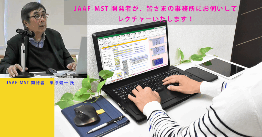 「JAAF-MST」開発者が、皆さまの事務所にお伺いしてレクチャーいたします!