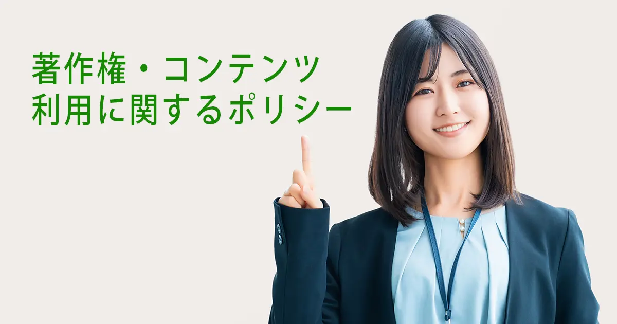 著作権・コンテンツ利用に関するポリシー