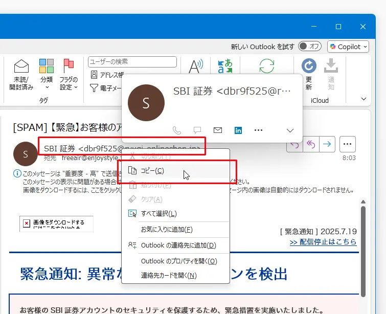 Outlook(アウトルック)で受信したメールの差出人の部分をマウスで右クリックしてコピーする
