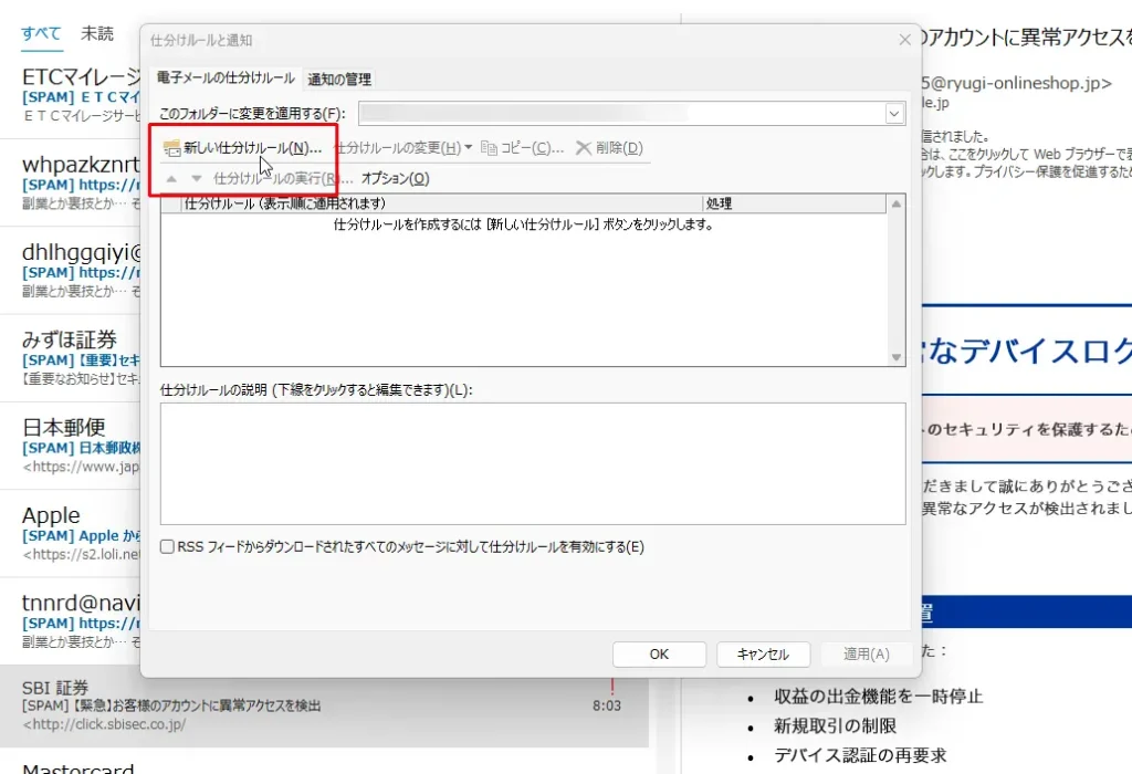 Outlook（アウトルック）で[仕分けルールと通知]画面から[新しい仕分けルール]をクリックして振り分け設定を開始する画面