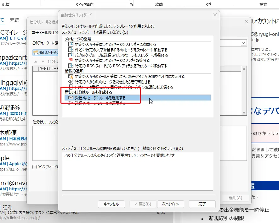 Outlook(アウトルック)の自動仕分けウィザードで「新しい仕分けルールを作成する」を選択して、受信メッセージにルールを適用する設定画面