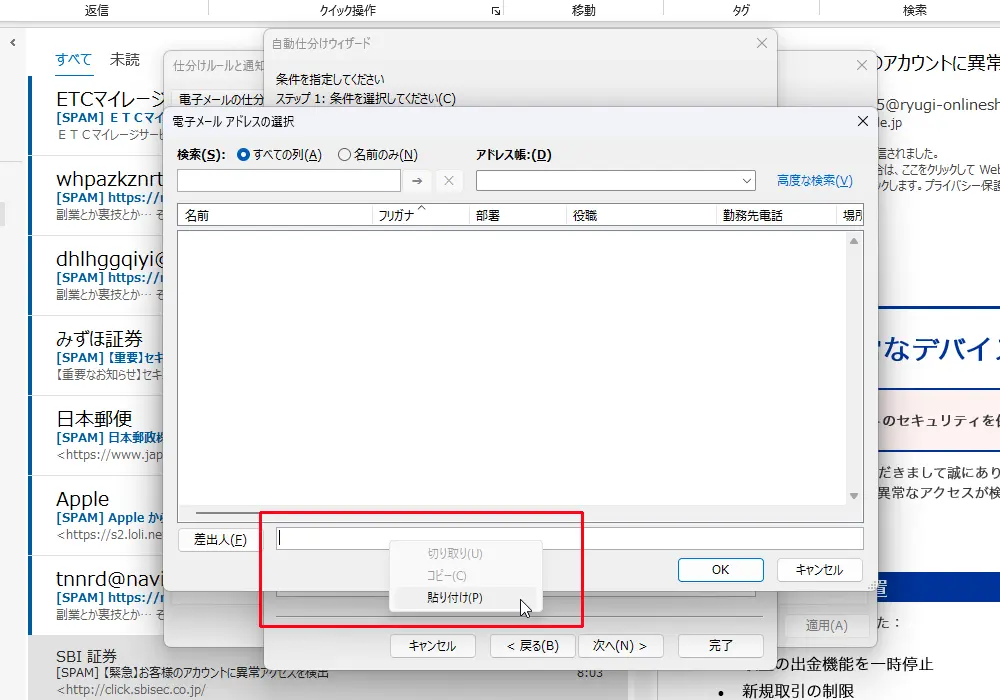 Outlookの自動仕分けウィザードで[差出人] の欄に差出人の名前とメールアドレスを貼り付けます。
