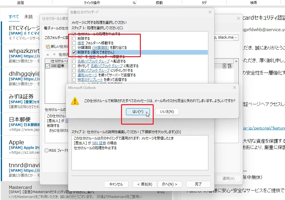 「この仕分けルールで削除されたすべてのメッセージは、メールボックスから完全に失われてしまいます。よろしいですか?」メッセージを確認して[はい]をクリックします。