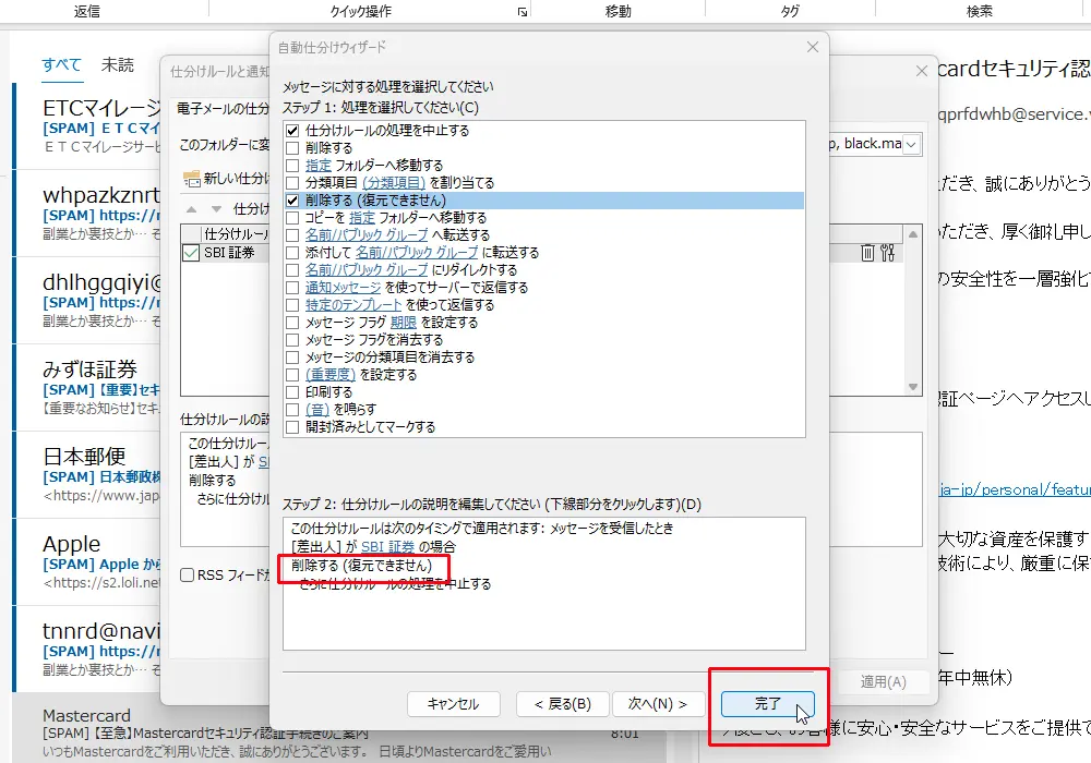 Outlook（アウトルック）のルール設定で[削除する（復元できません]を設定します。