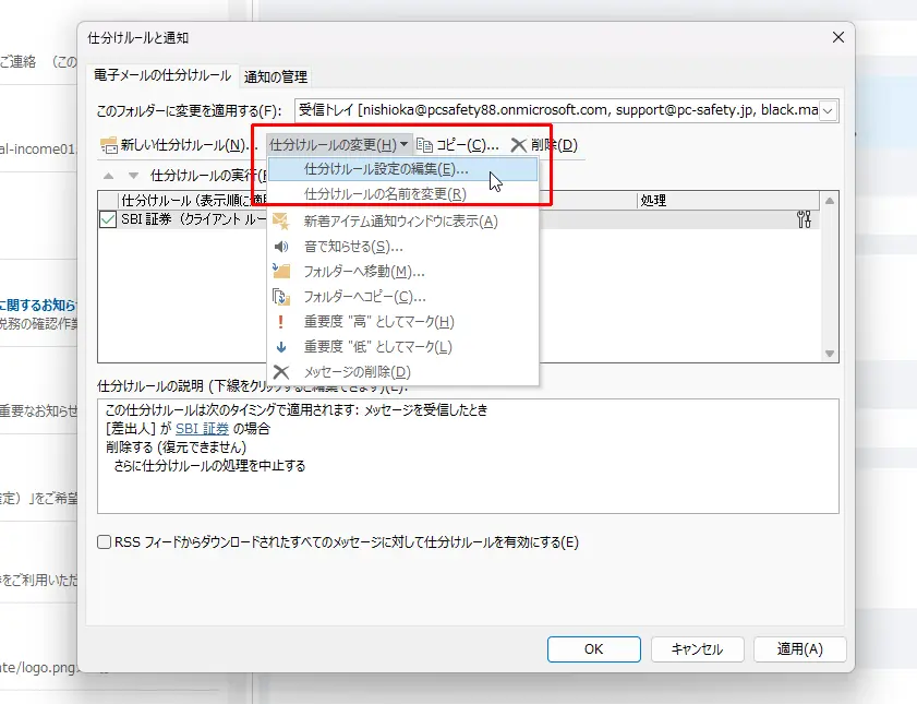 Outlookの「仕分けルール設定の編集」をクリックする。